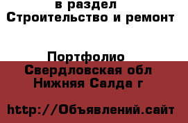  в раздел : Строительство и ремонт » Портфолио . Свердловская обл.,Нижняя Салда г.